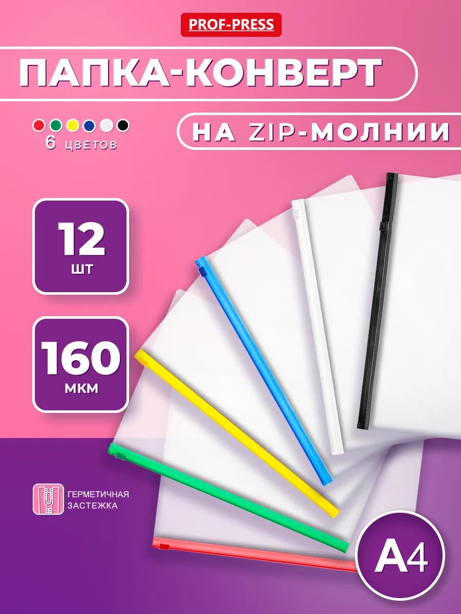 Папка конверт для документов на молнии комплект А4