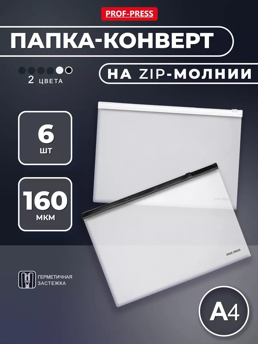 Папка конверт для документов на молнии комплект А4
