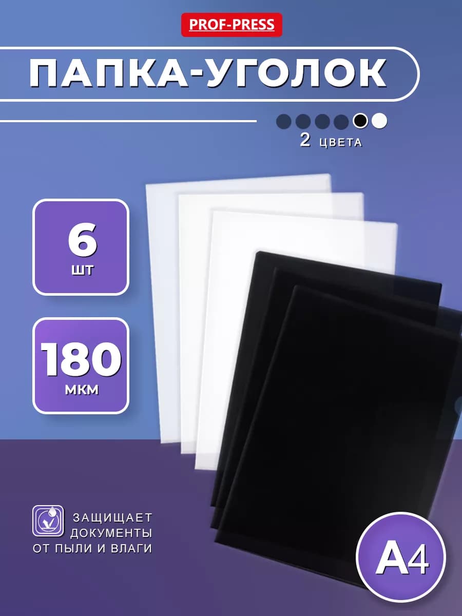 Папка для документов А4 уголок 6 штук, 2 цвета