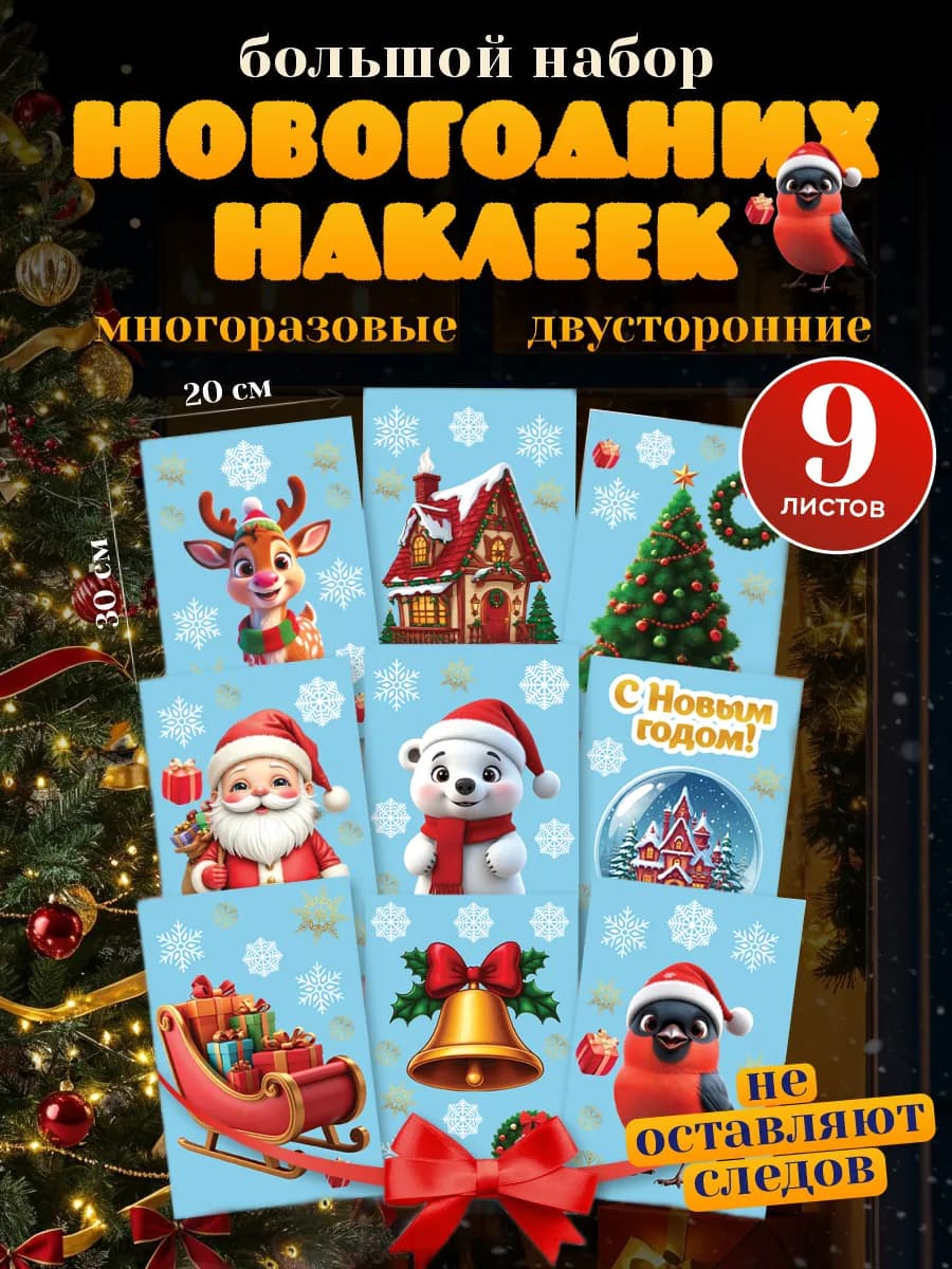 Наклейки на окна новогодние