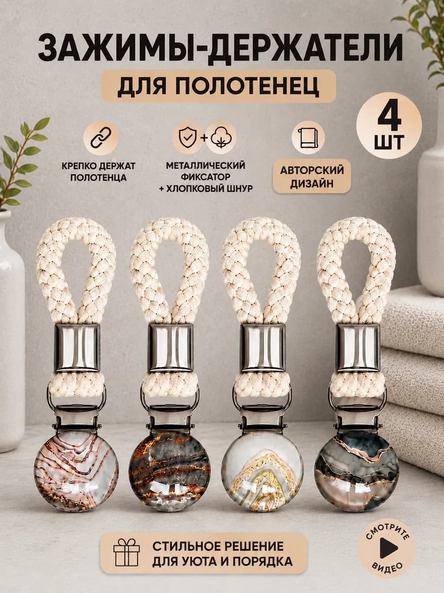 Зажимы прищепки с петелькой для полотенец на кухню в ванную