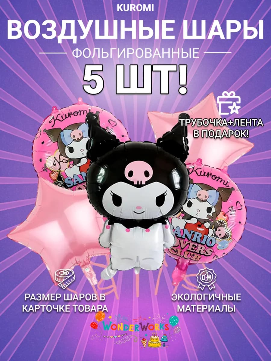 Шарики воздушные Куроми набор