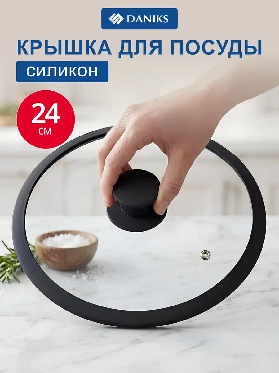 Крышка стеклянная для кастрюли и сковороды 24 см