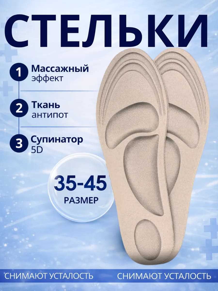 Стельки для обуви и кроссовок анатомические мужские женские