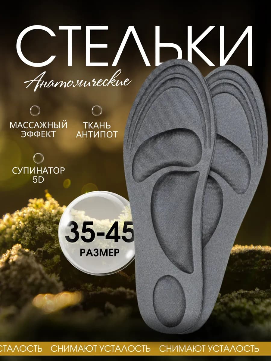 Стельки для обуви и кроссовок анатомические