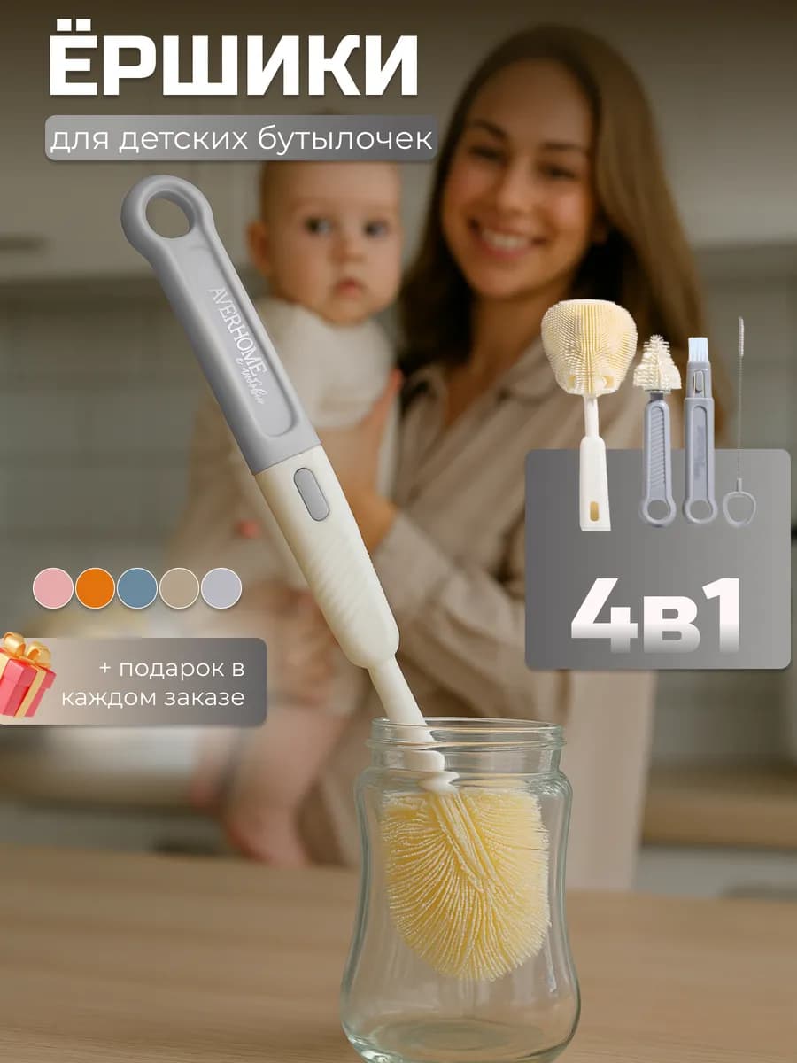 Набор ершиков для бутылочек 4в1 с держателем сосок