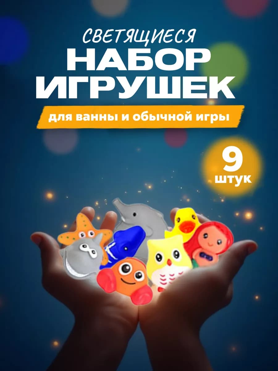 Игрушки для ванной набор для купания 9шт