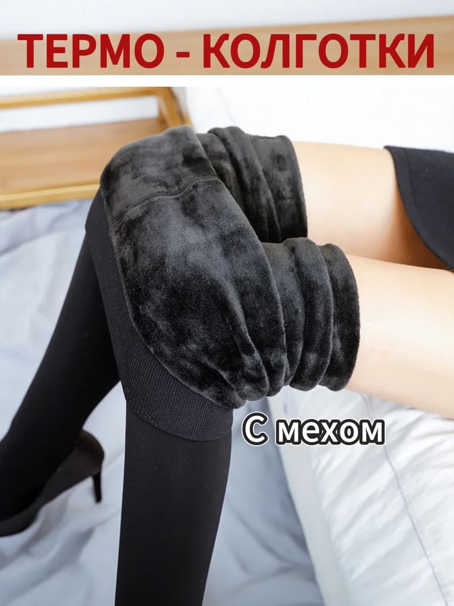 Теплые колготки с мехом