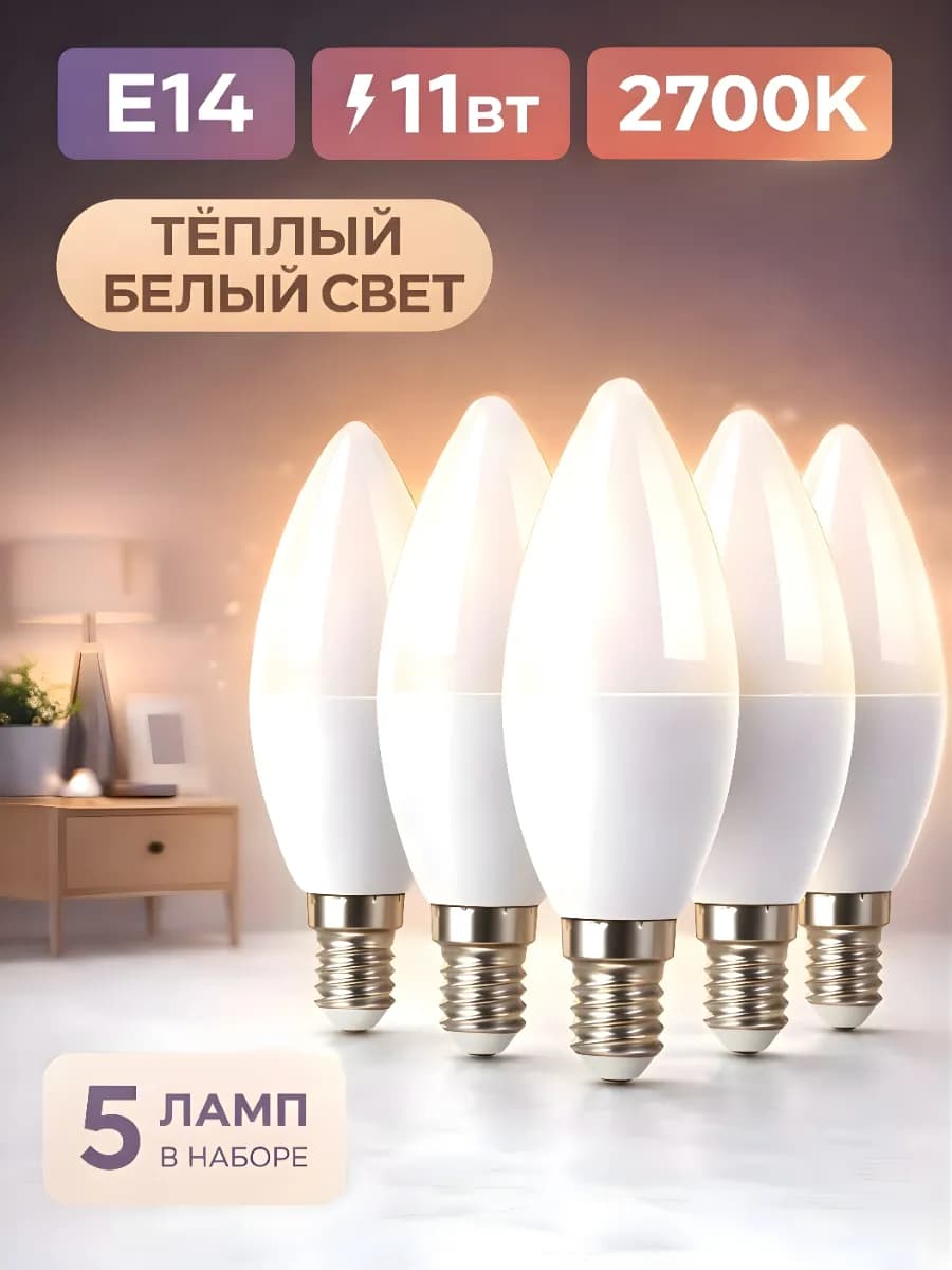Светодиодная лампочка E14 11Вт 2700K теплый свет свеча