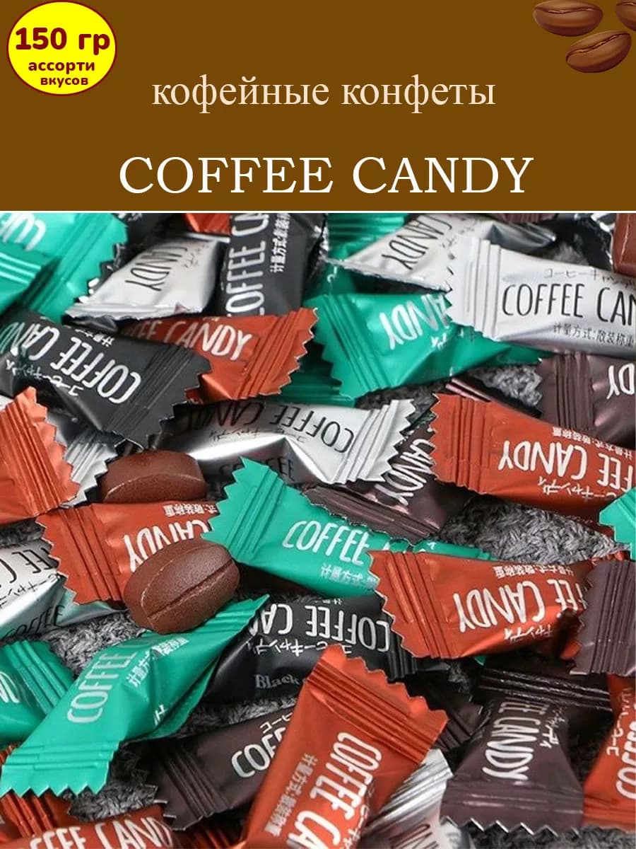 Конфеты кофейные Coffee candy ассорти, 150 гр