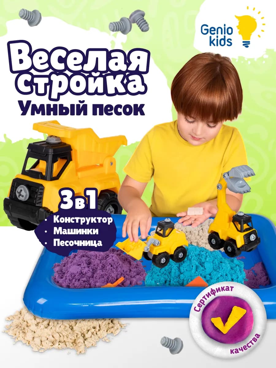 Кинетический песок с песочницей Веселая стройка для мальчика