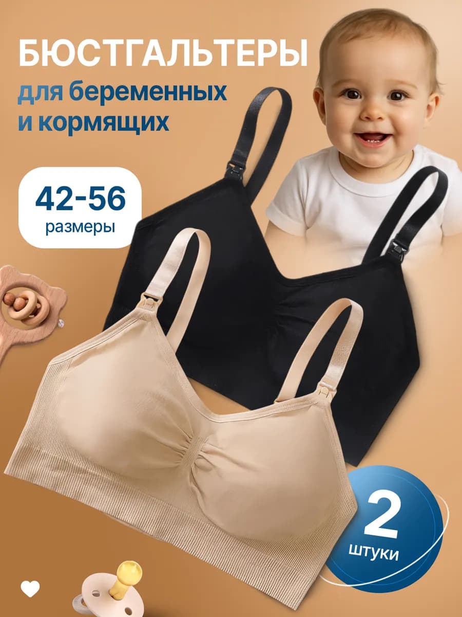 Бюстгальтер 2шт для беременных и кормящих бесшовный