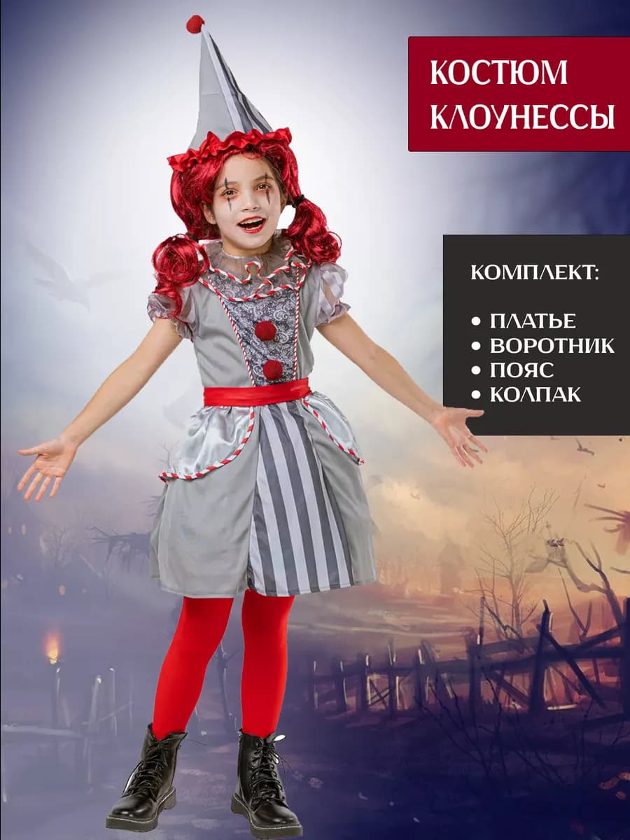 Костюм клоунессы детский на хэллоуин