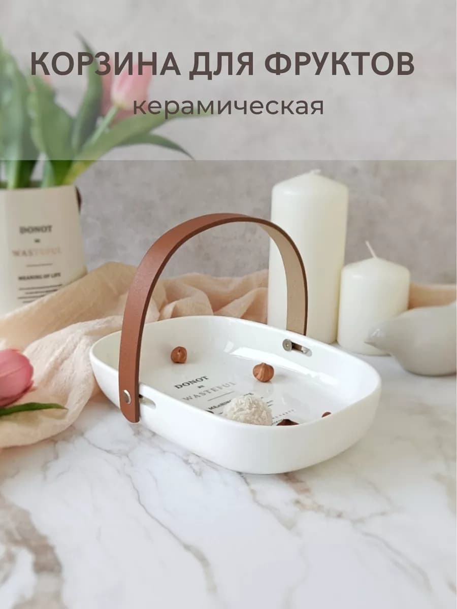 Фруктовница корзина под фрукты керамическая