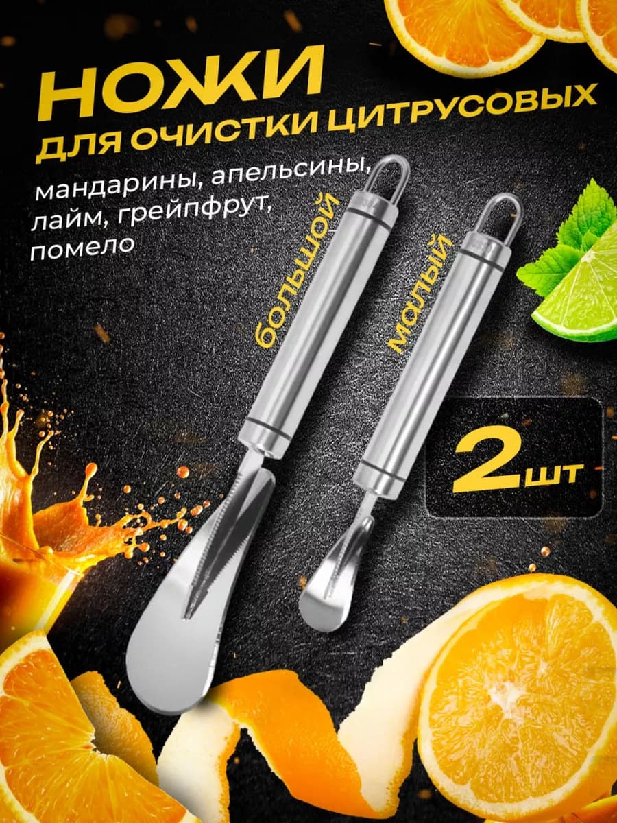 Нож для цитрусовых