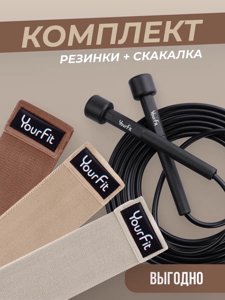 Набор фитнес резинки цветные и скакалка пластиковая