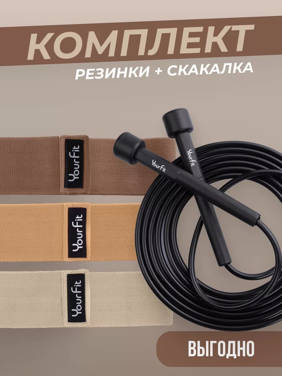 Набор фитнес резинки и скакалка