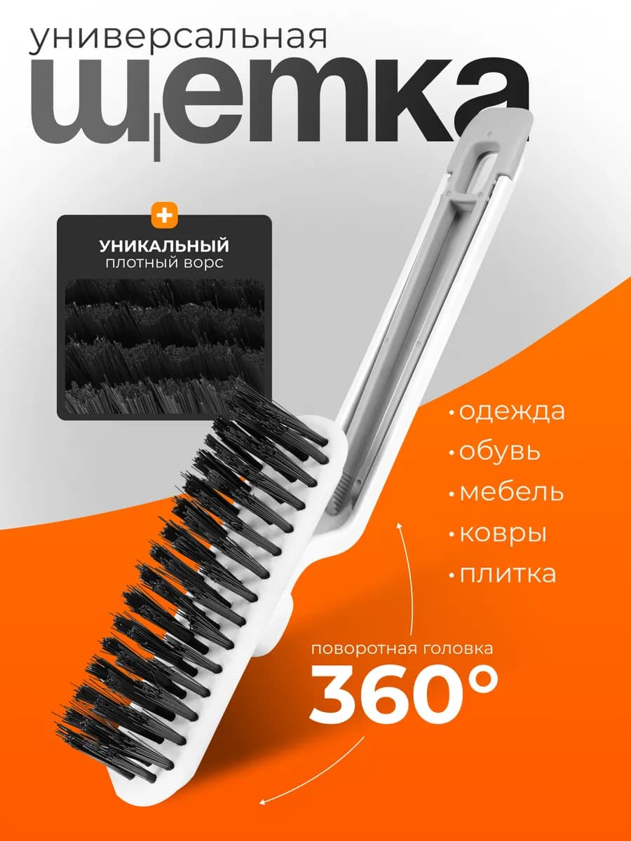 Щетка для уборки поворотная