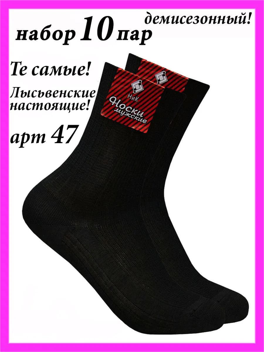 Носки мужские черные в рубчик хлопок набор 10 пар Лысьва