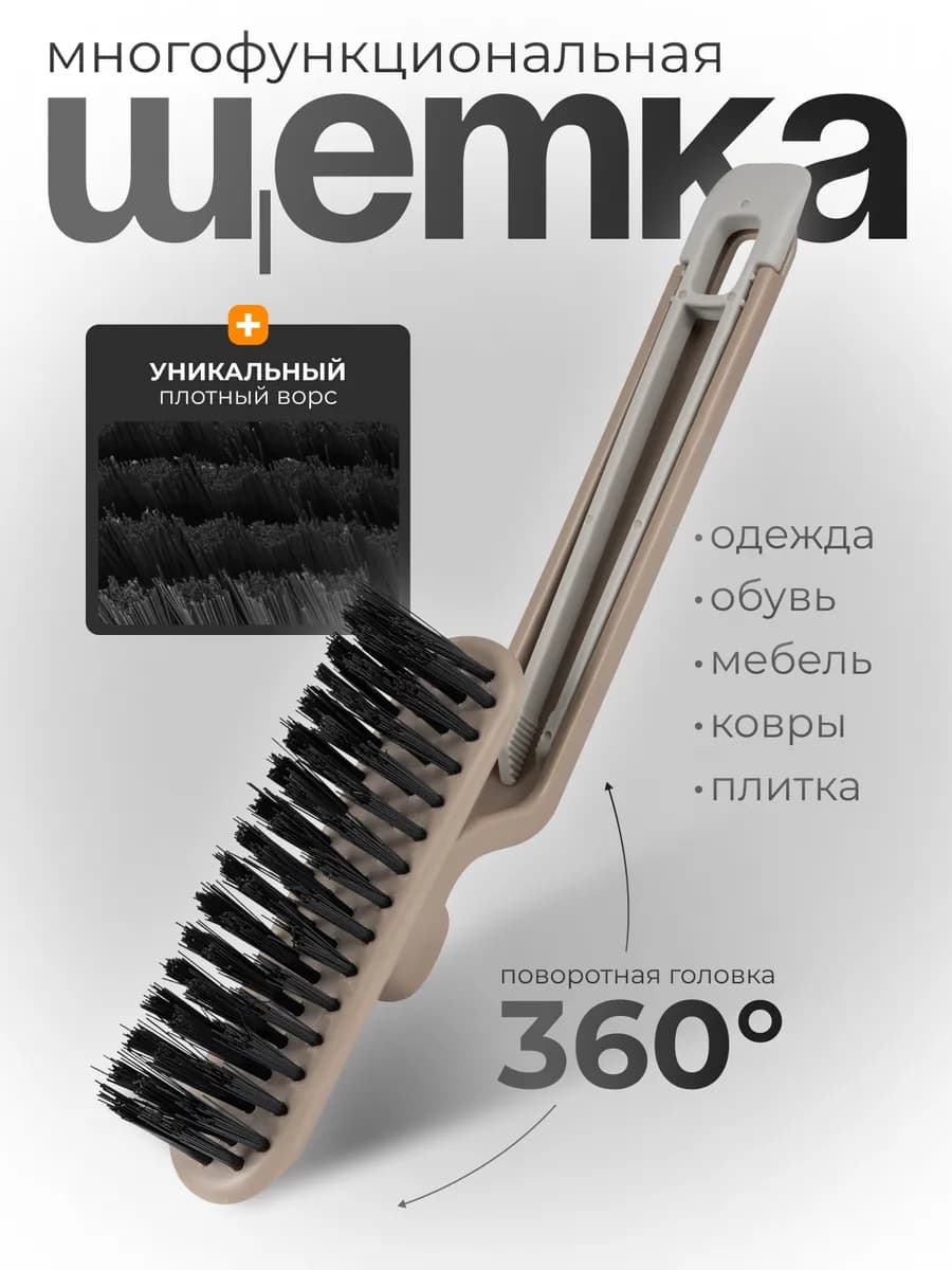 Щетка для уборки универсальная
