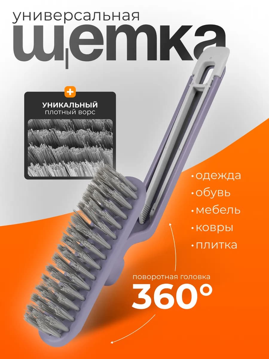 Щетка для уборки универсальная