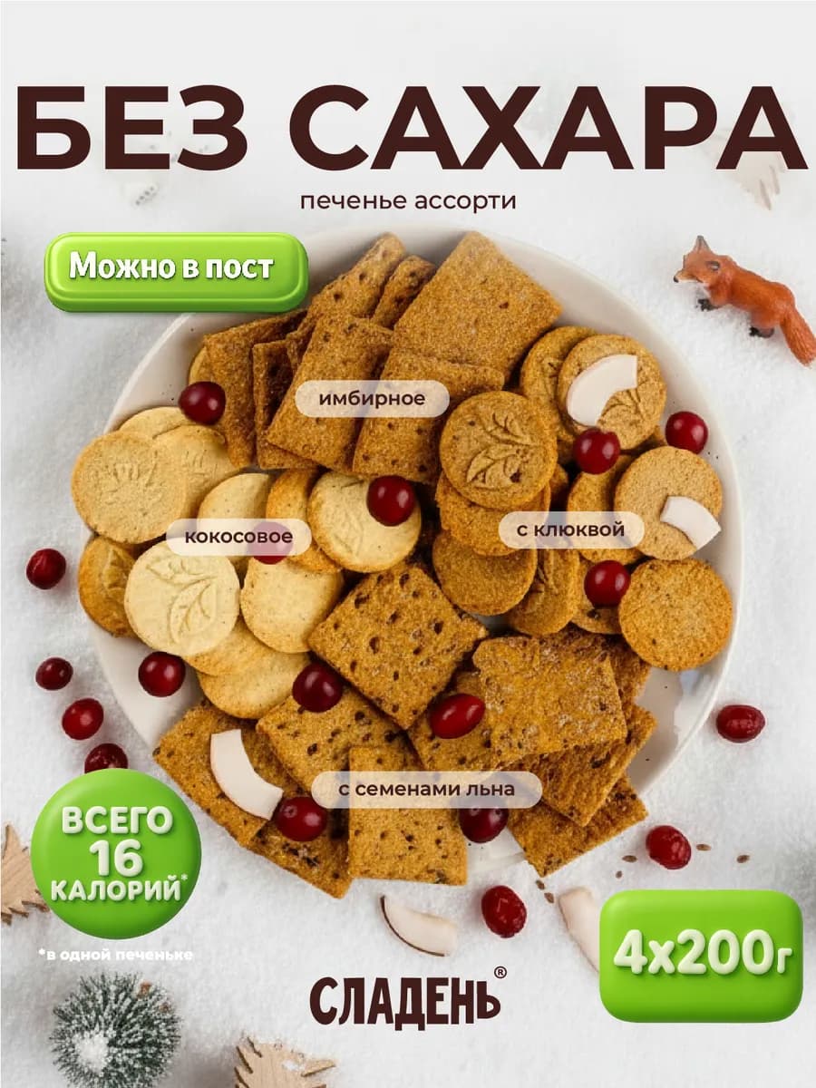 Печенье без сахара ассорти 4 вкуса 800гр