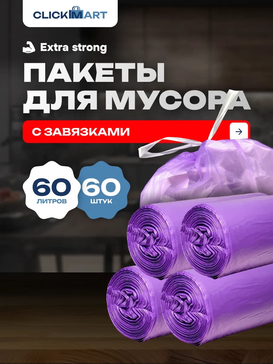 Мешки для мусора 60 л с завязками прочные плотные