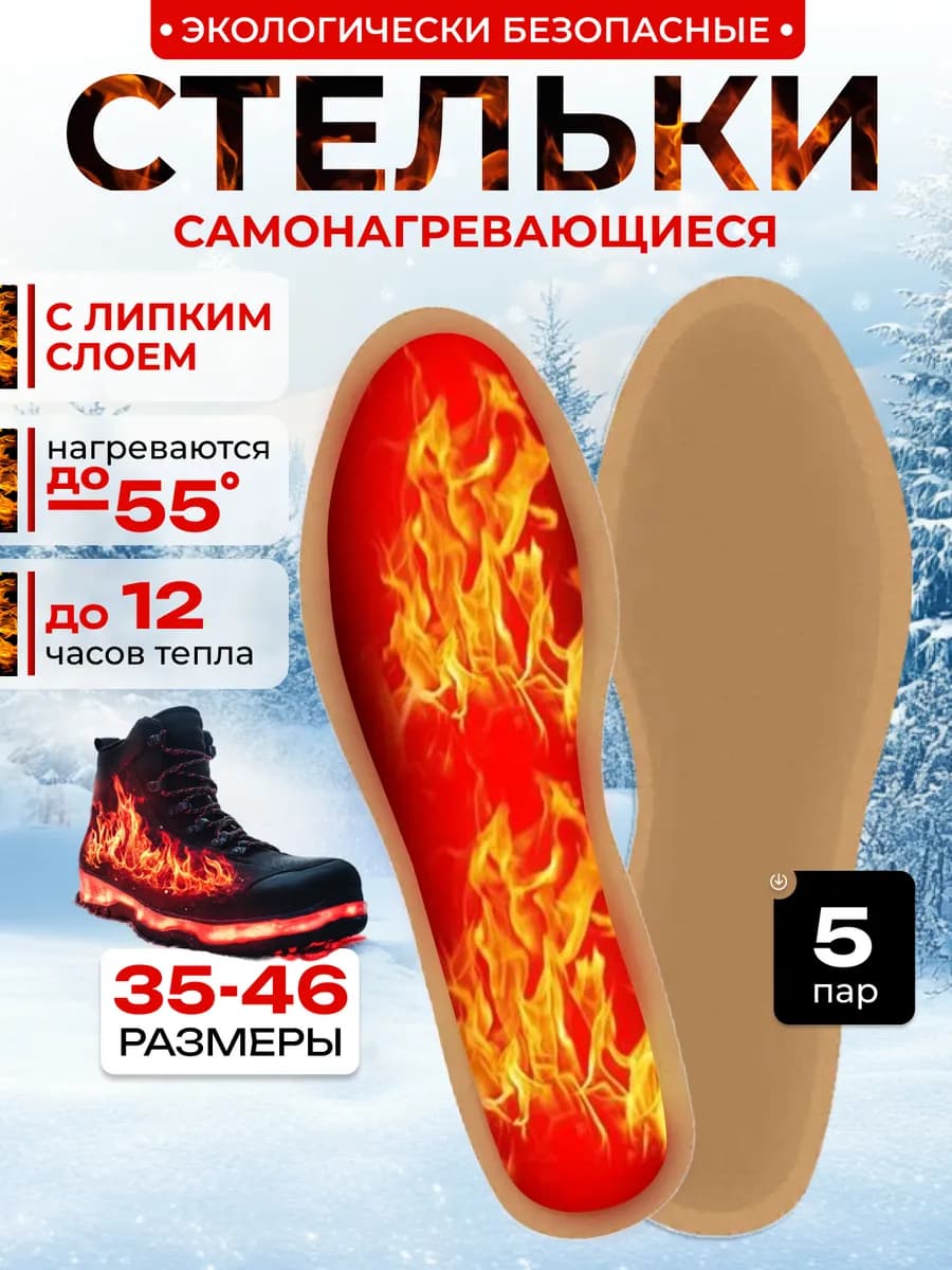Стельки самонагревающиеся зимние для обуви 5 пар