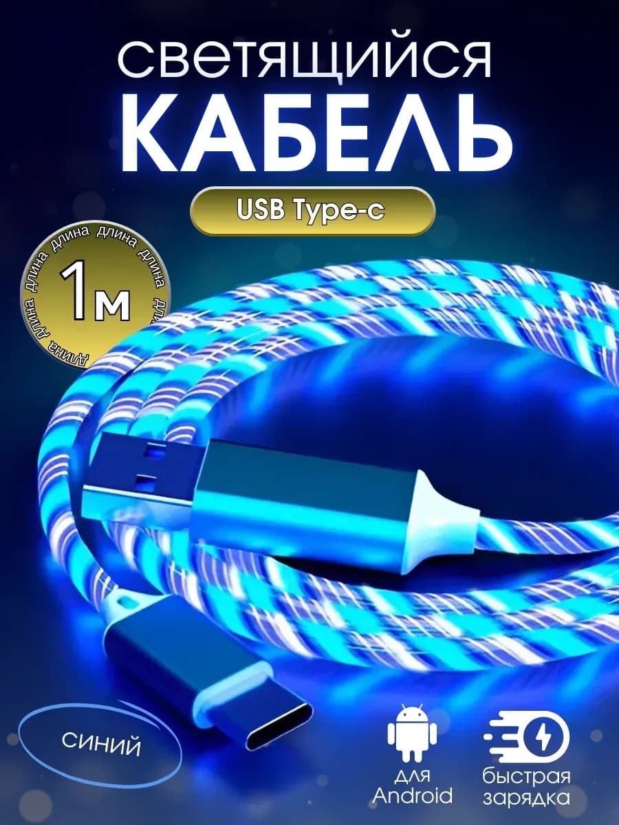 Кабель для зарядки type-c светящийся