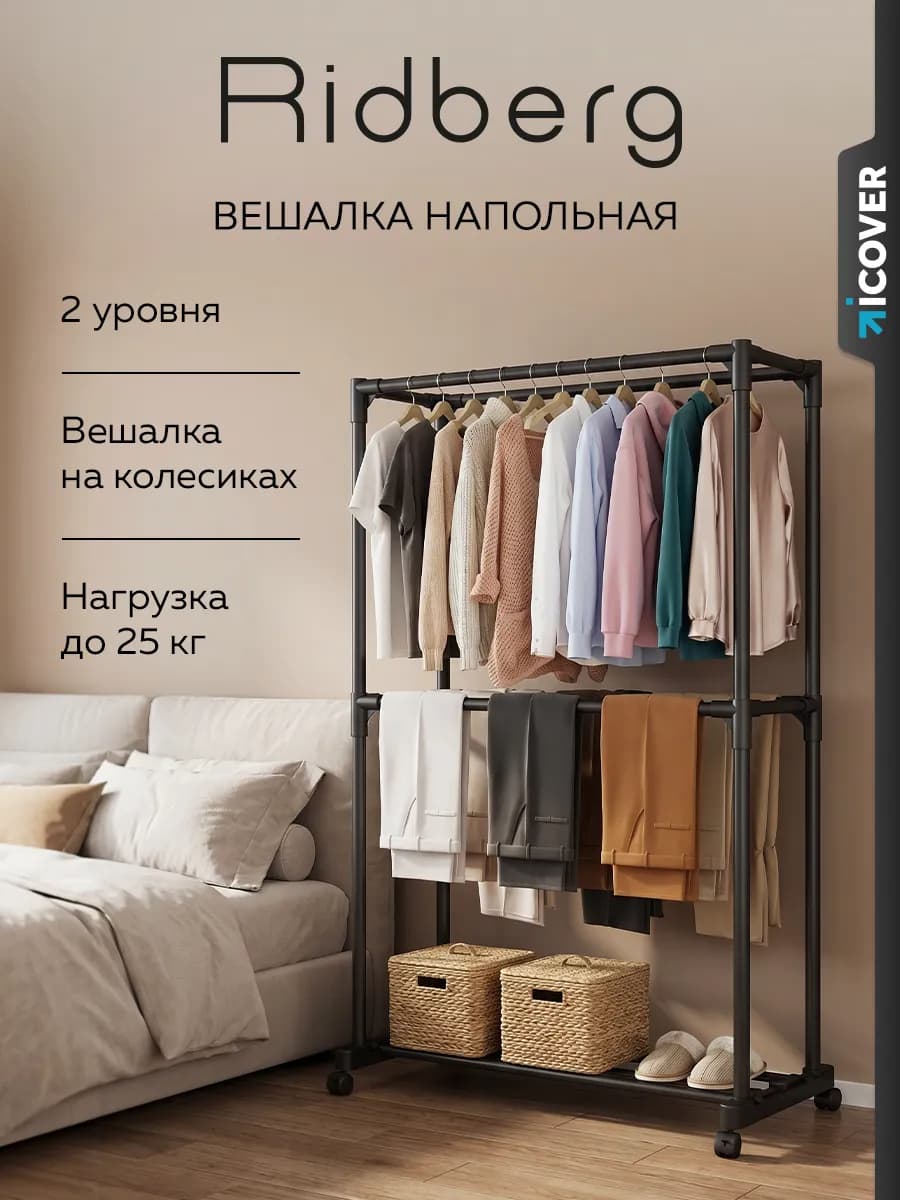 Вешалка напольная для одежды