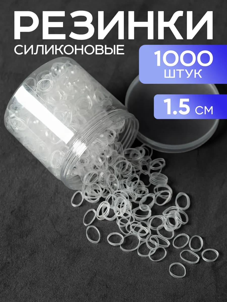 Резинки для волос силиконовые прозрачные 1000 шт