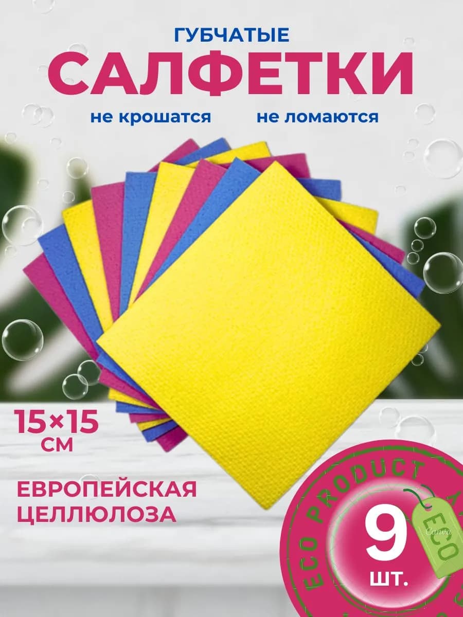 Салфетки для уборки губчатые из целлюлозы, 9 шт