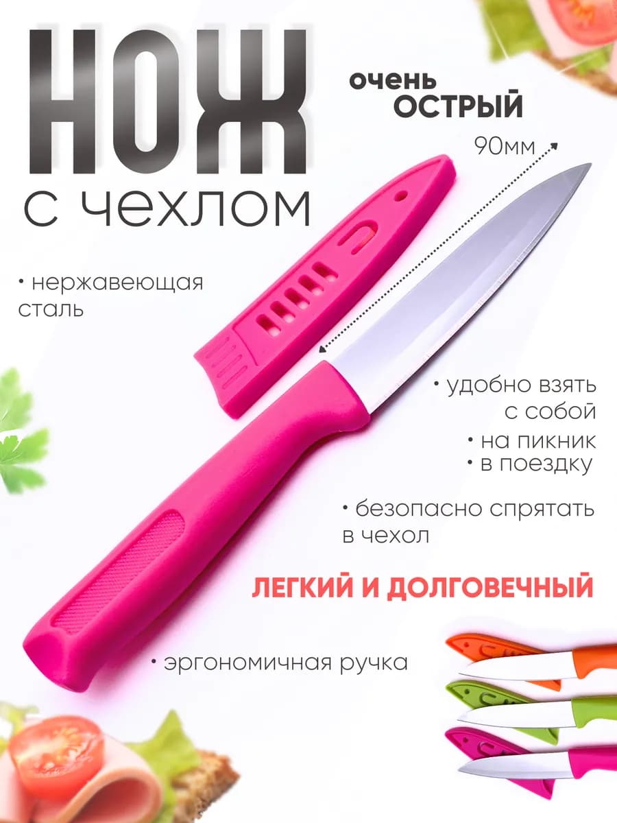 Нож кухонный с чехлом