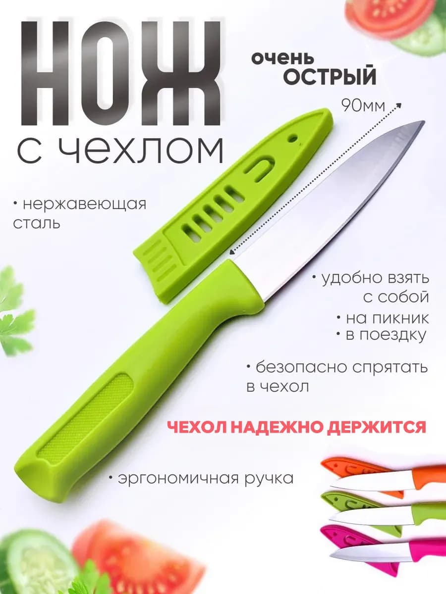 Нож кухонный с чехлом