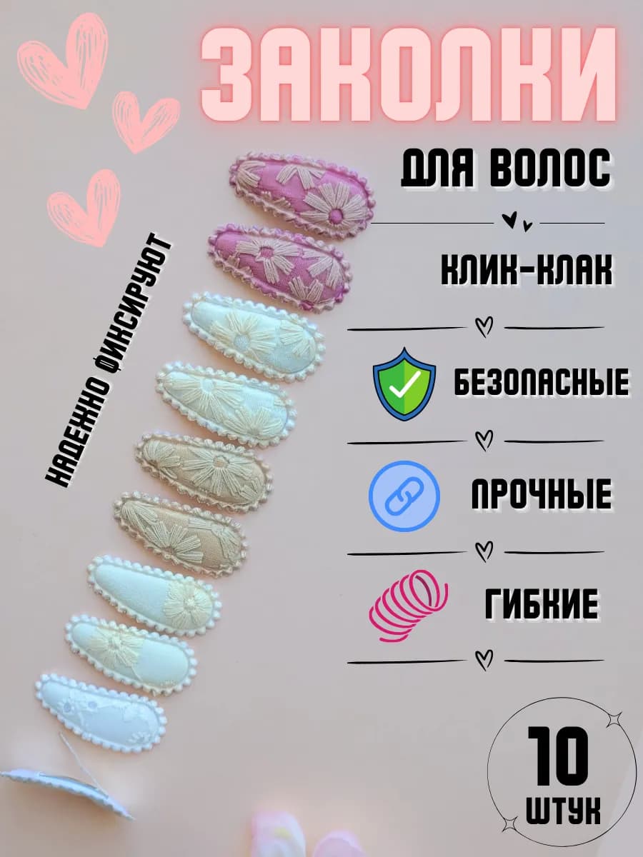 Заколки клик-клак тканевые с вышивкой для волос