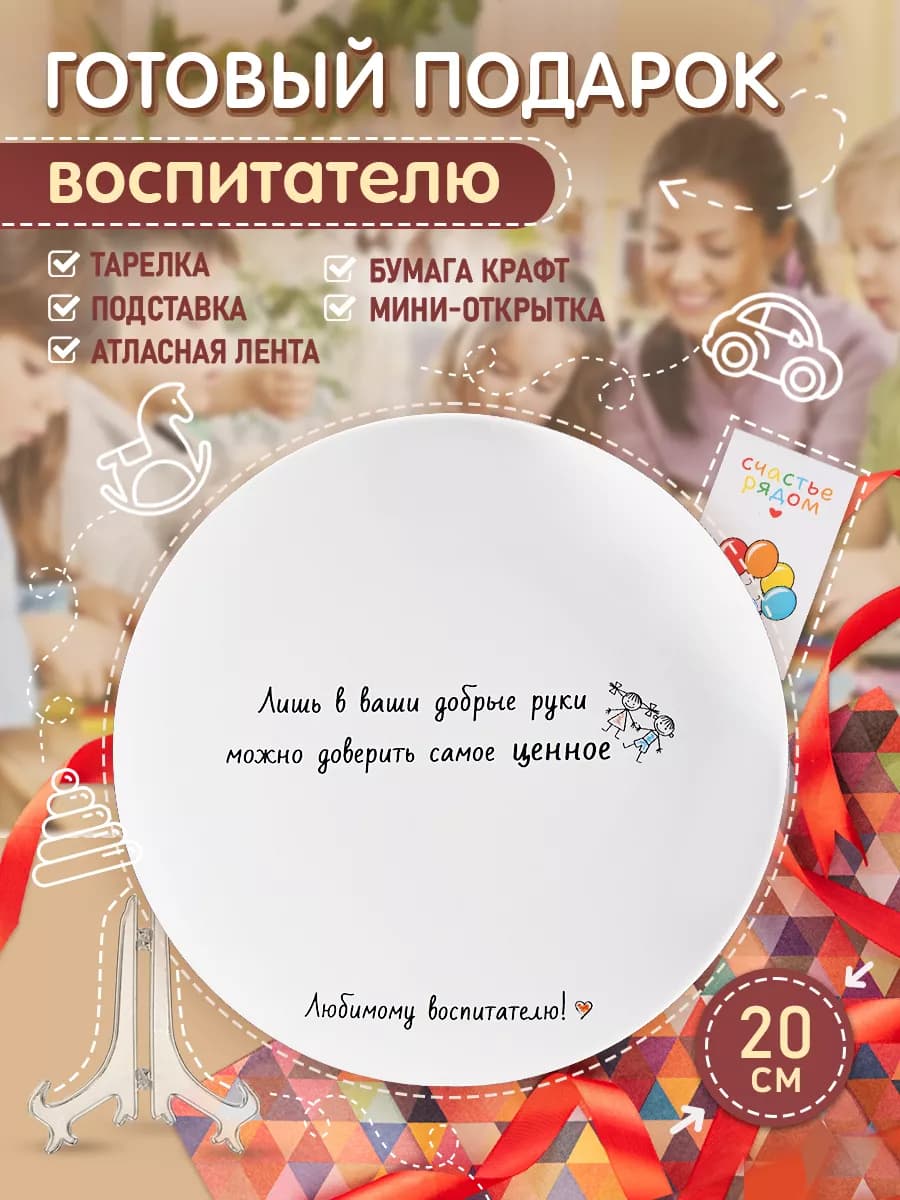 Тарелка сервировочная в подарок воспитателю