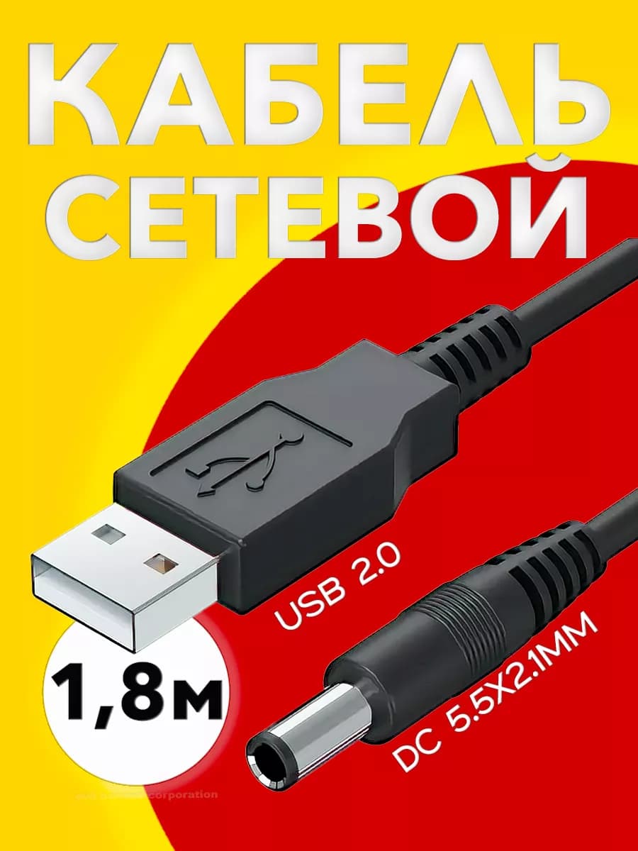 Кабель питания универсальный USB - DC 5.5 x 2.1 мм