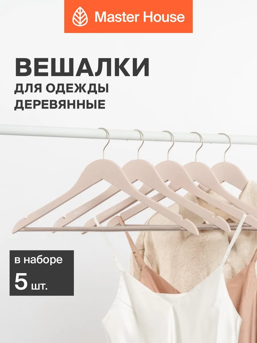 Вешалки для одежды деревянные 5 шт