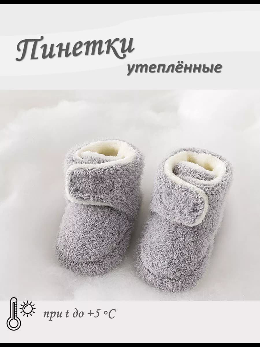 Пинетки теплые демисезонные