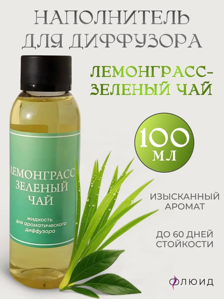 Жидкость для диффузора лемонграсс зеленый чай