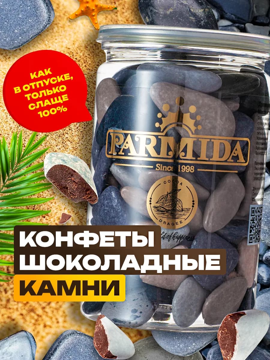 Шоколадное драже Речные камушки 260 гр