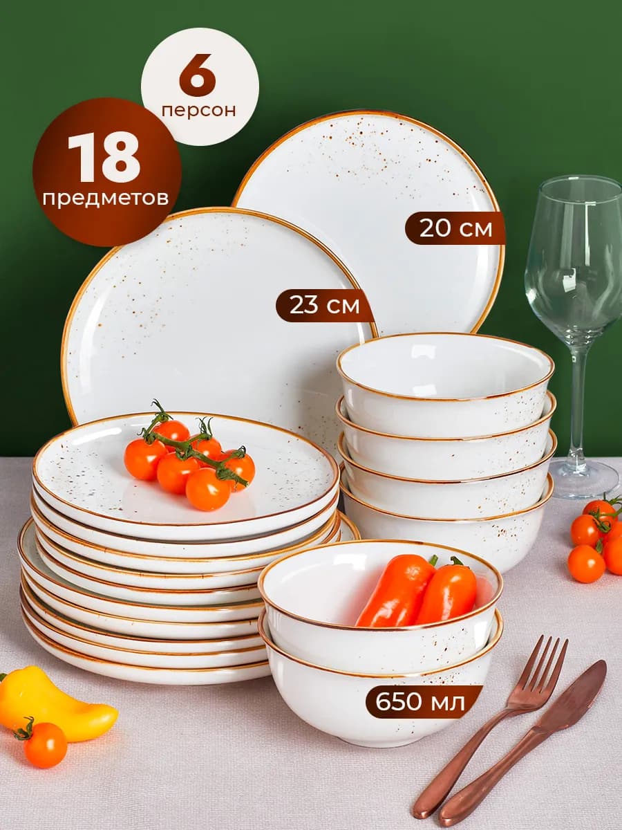Сервиз столовый фарфоровый на 6 персон из 18 предметов