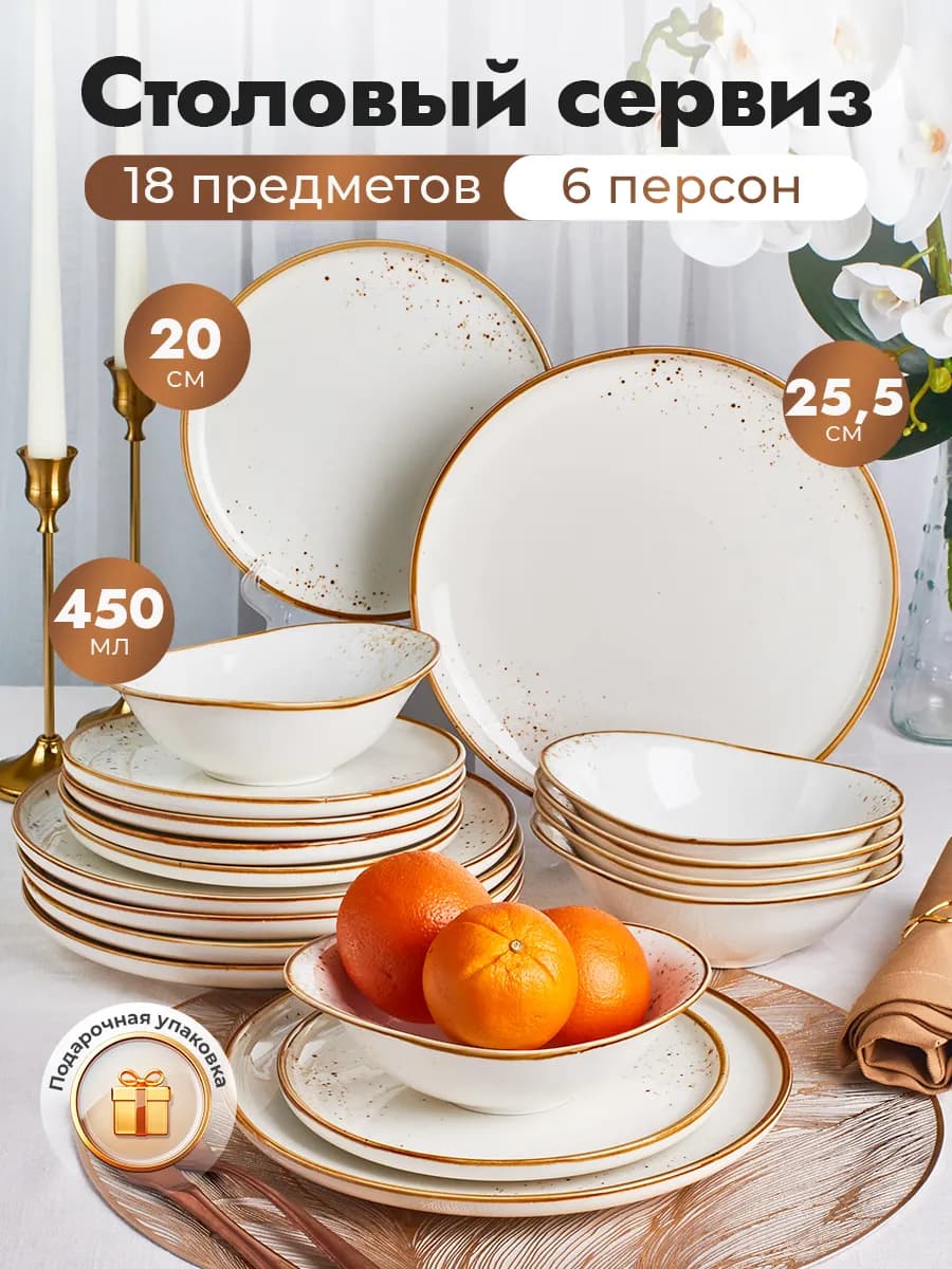 Сервиз столовый на 6 персон 18 предметов
