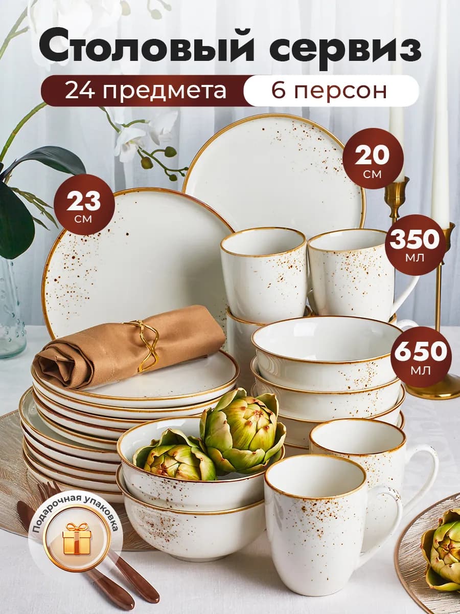 Сервиз столовый фарфоровый на 6 персон из 24 предметов