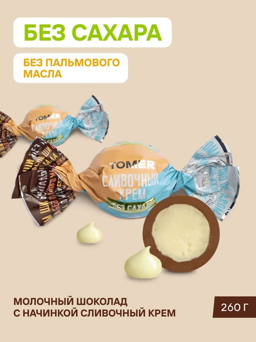Конфеты без сахара и пальмового масла шоколадные Крем 260 г