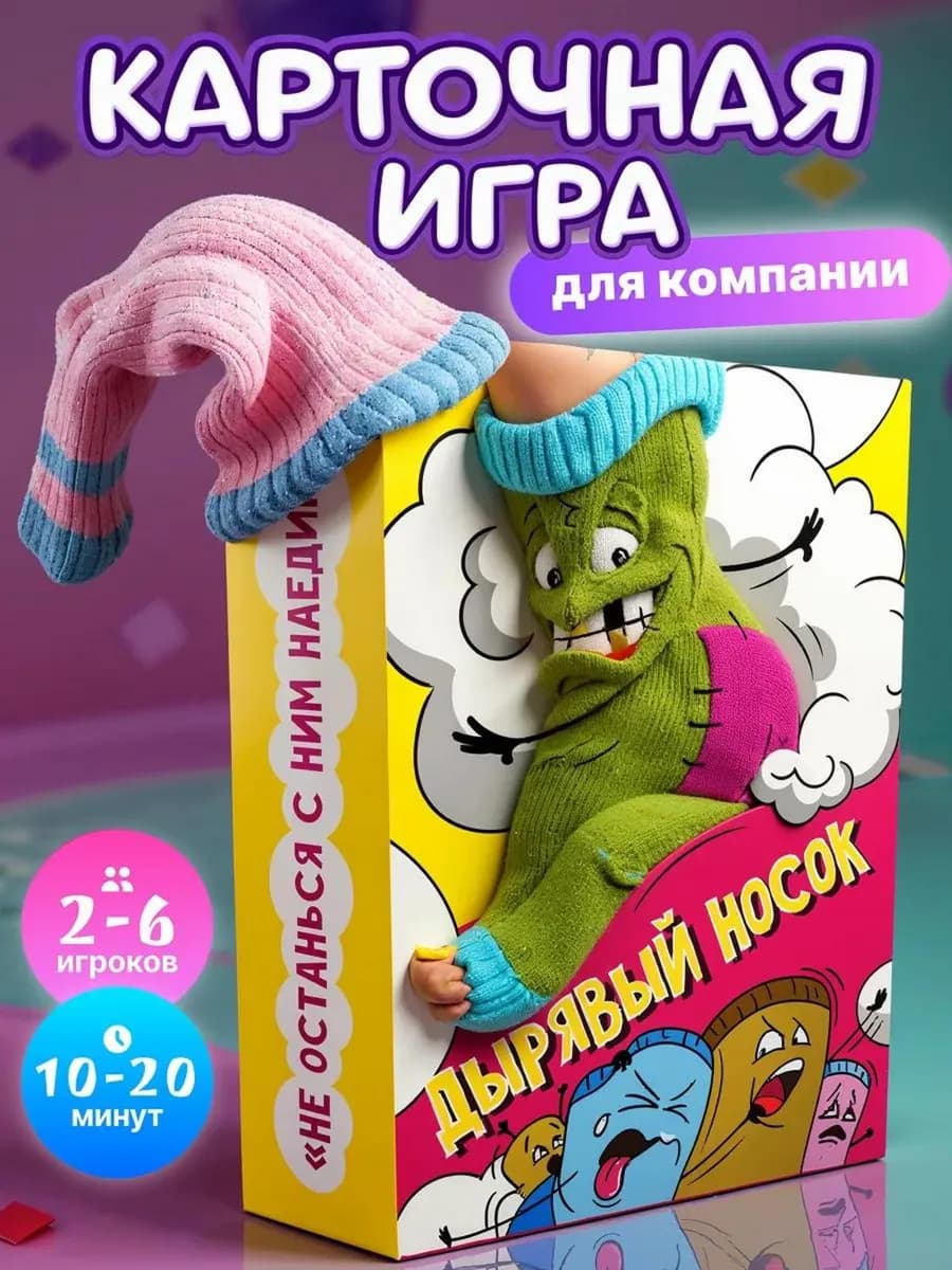 Настольная игра карточная подарок для компании Дырявый носок