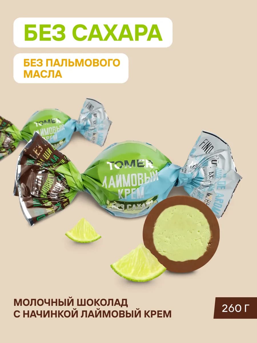 Конфеты без сахара и пальмового масла шоколадные Лайм 260гр