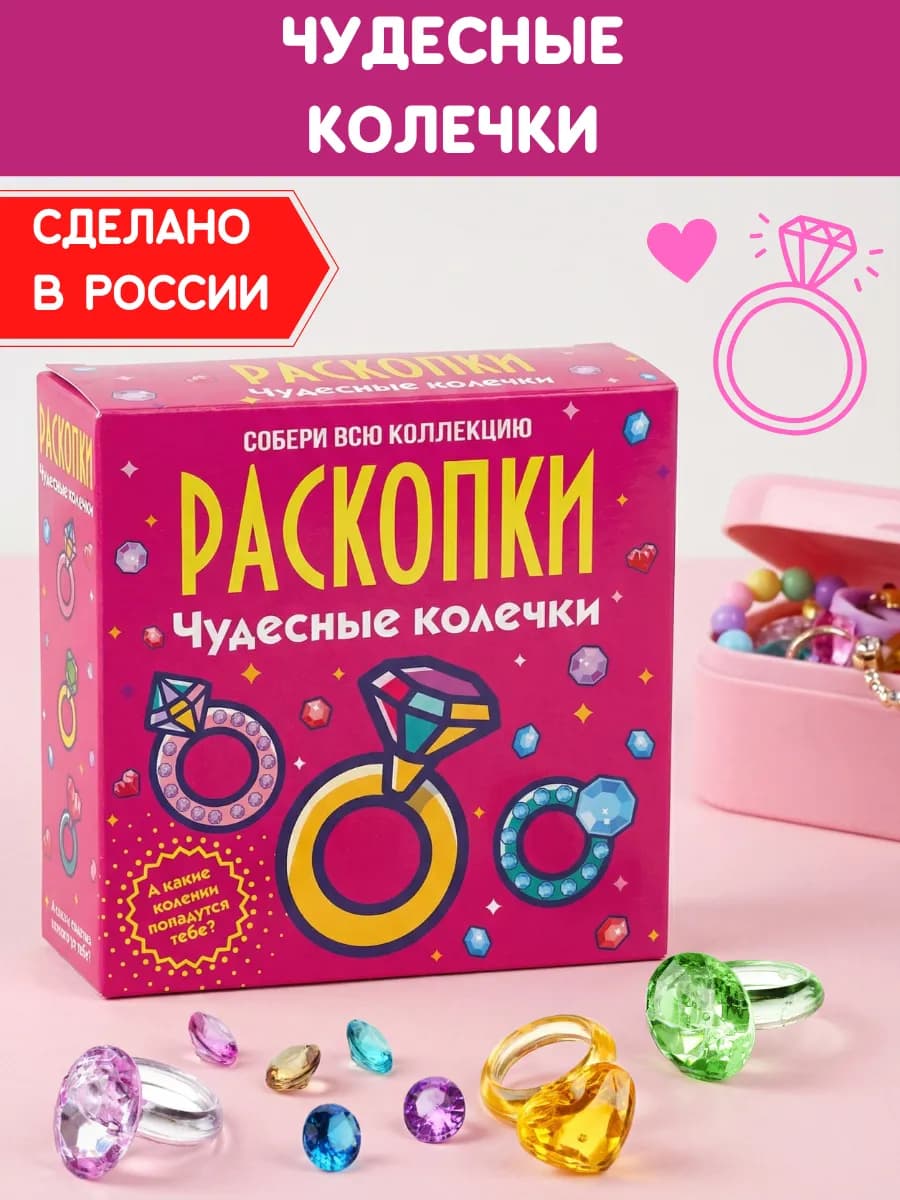 Раскопки для девочек набор Чудесные колечки