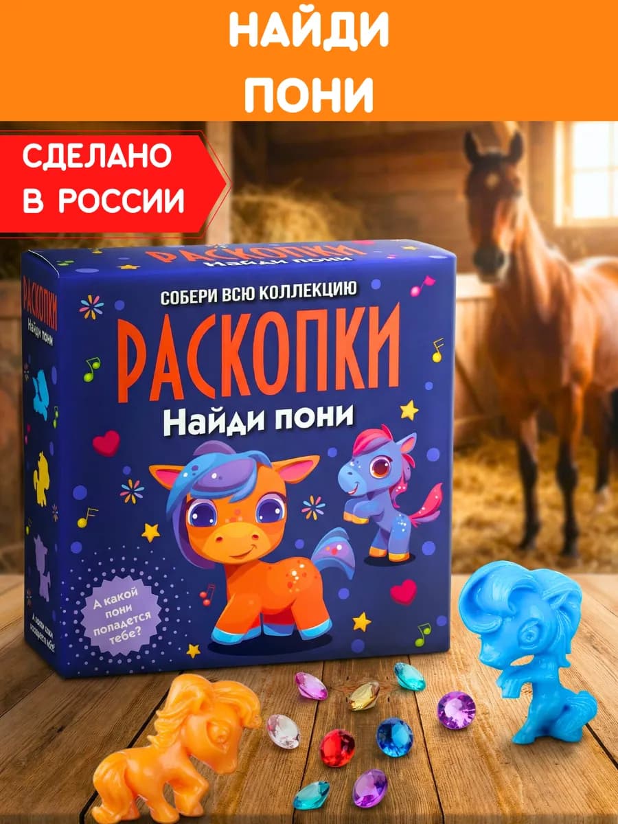 Раскопки для детей Пони набор археолога