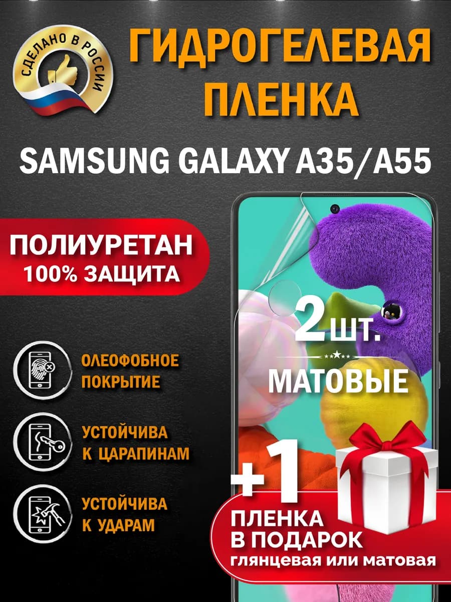 Защитная гидрогелевая пленка на экран Samsung A35 A55 5G